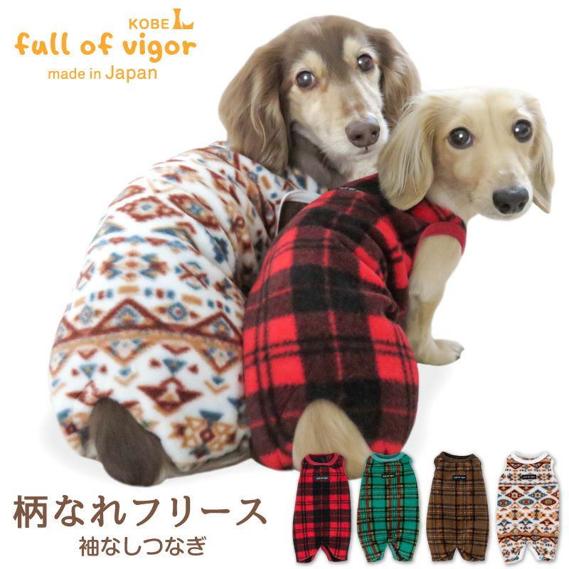 あったか ふわもこ 柄なれ フリース 袖なし つなぎ ダックス 小型犬用