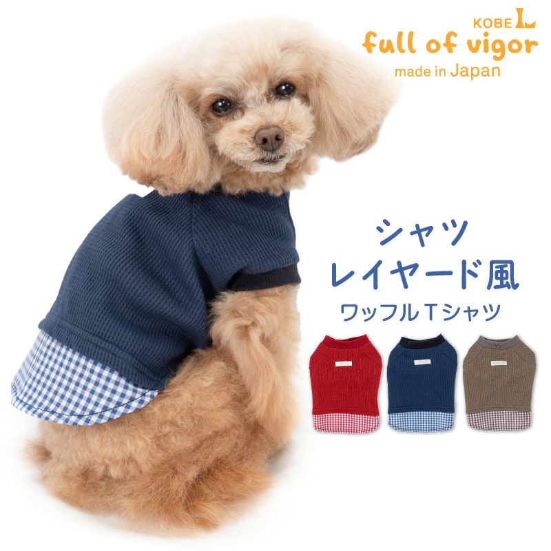 シャツレイヤード風ワッフルTシャツ(ダックス・小型犬用) | ダックス 