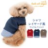 シャツレイヤード風ワッフルTシャツ(ダックス・小型犬用)