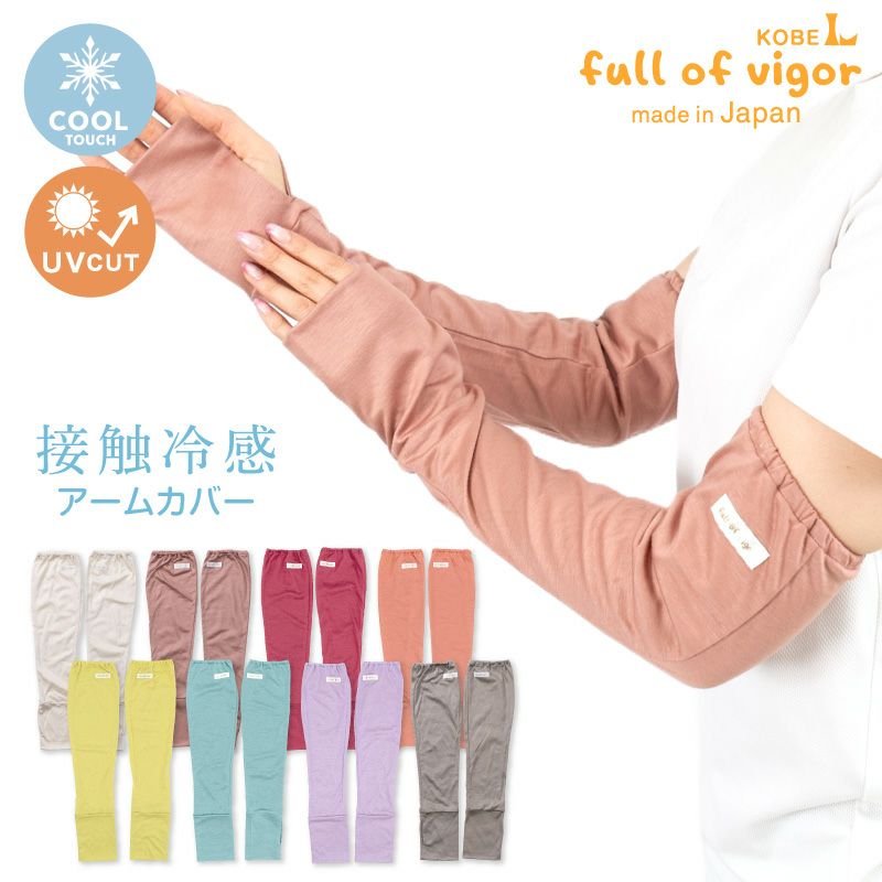 接触冷感アームカバー