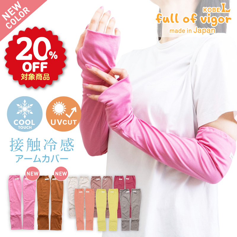 接触冷感アームカバー