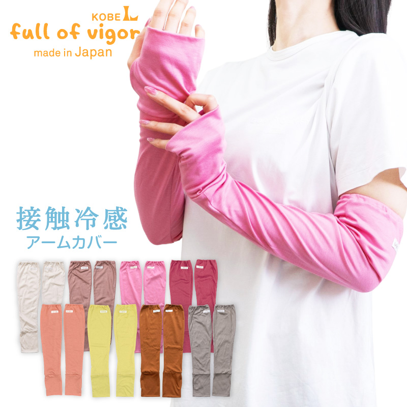接触冷感アームカバー