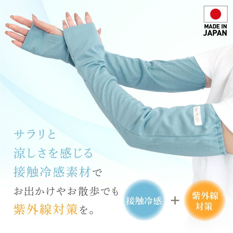接触冷感アームカバー