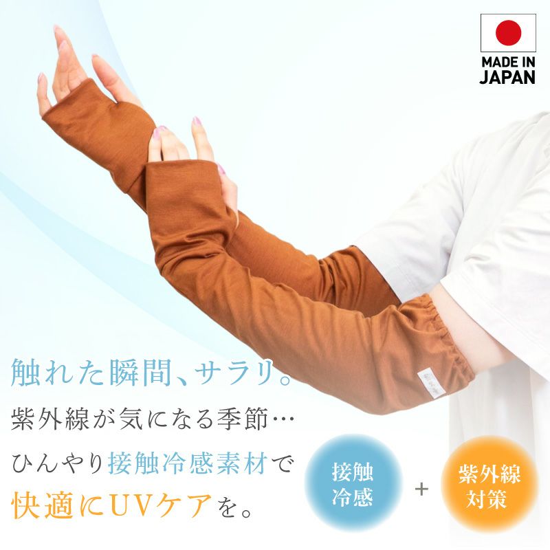 接触冷感アームカバー