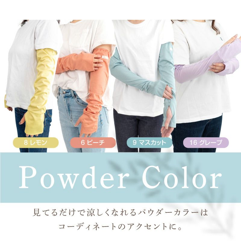 接触冷感アームカバー