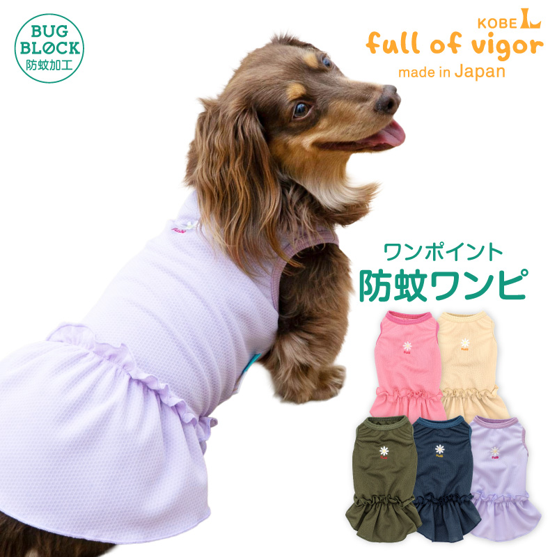 ワンポイント防蚊フリルワンピース(ダックス・小型犬用)