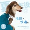 メッシュ切り替え接触冷感つなぎ(ダックス・小型犬用)