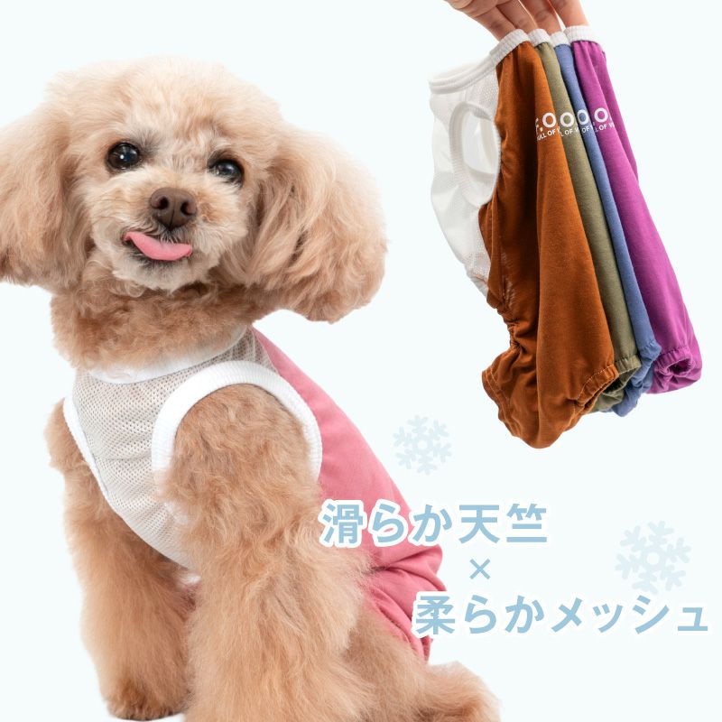 メッシュ切り替え接触冷感つなぎ(ダックス・小型犬用)