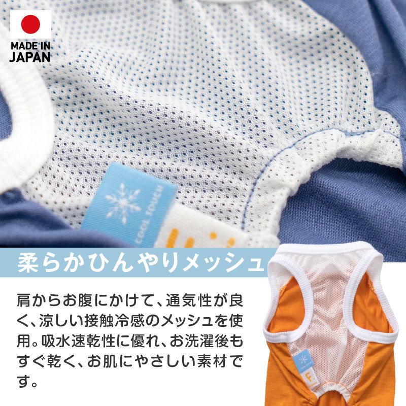メッシュ切り替え接触冷感つなぎ(ダックス・小型犬用)