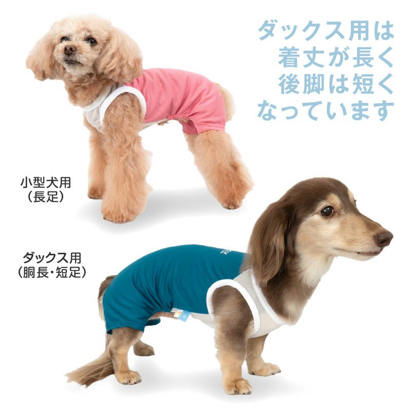 メッシュ切り替え接触冷感つなぎ(ダックス・小型犬用)