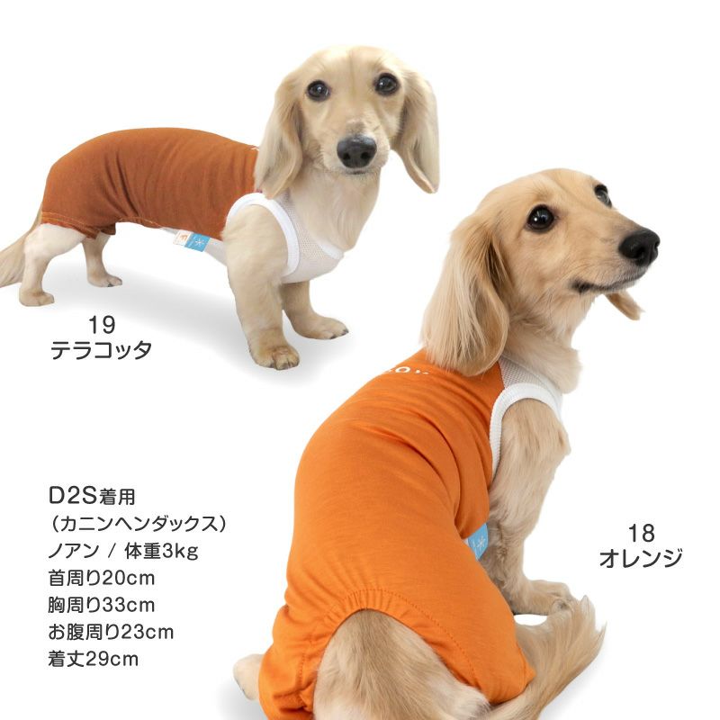 メッシュ切り替え接触冷感つなぎ(ダックス・小型犬用)