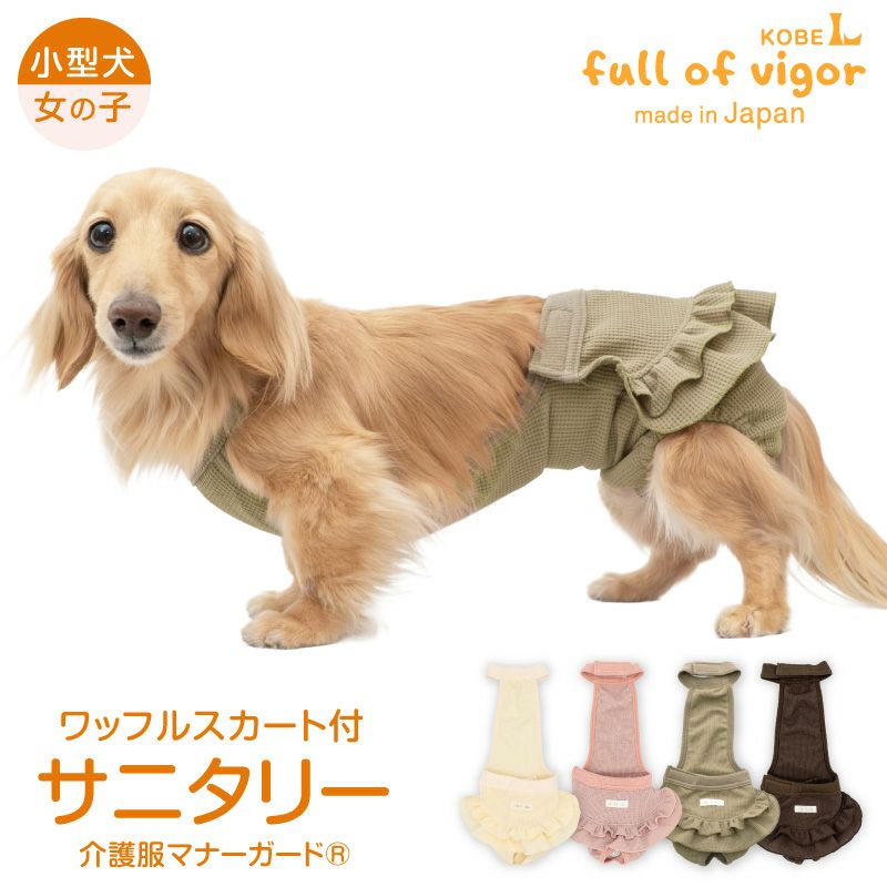 ECOワッフルスカート付サニタリー介護服マナーガード(R)