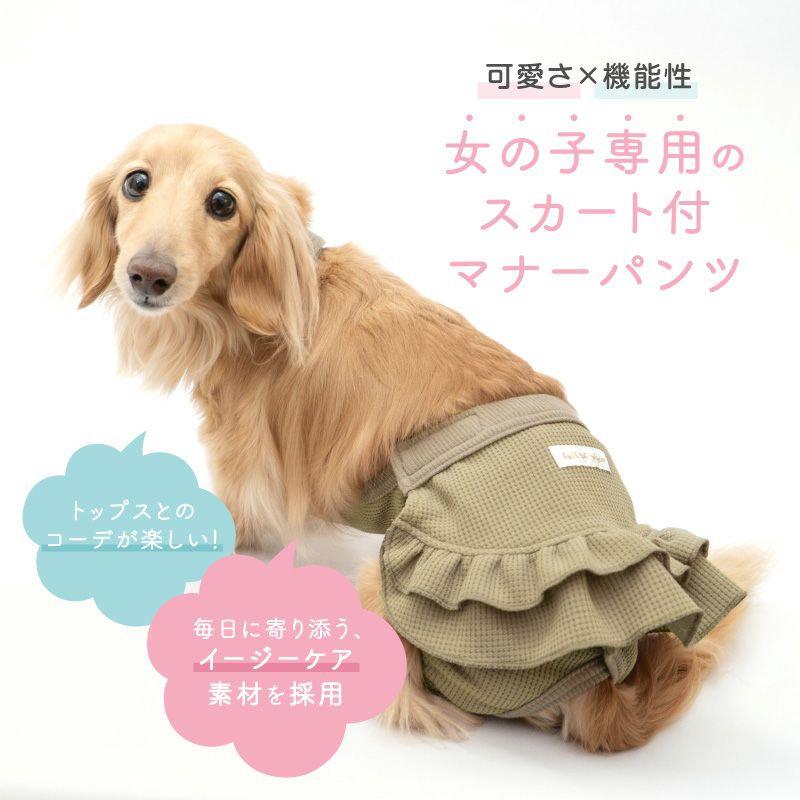 ECOワッフルスカート付サニタリー介護服マナーガード(R)