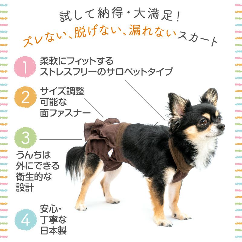 ECOワッフルスカート付サニタリー介護服マナーガード(R)(ダックス・小型犬用) | 犬猫の服の通販フルオブビガー本店