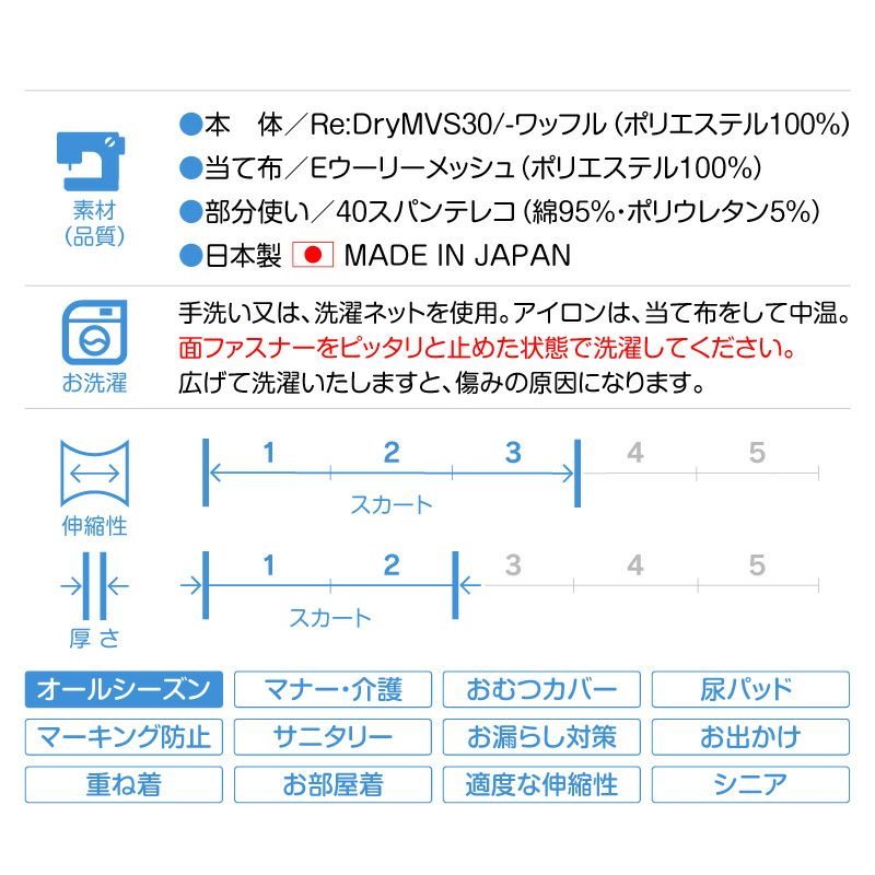 ECOワッフルスカート付サニタリー介護服マナーガード(R)