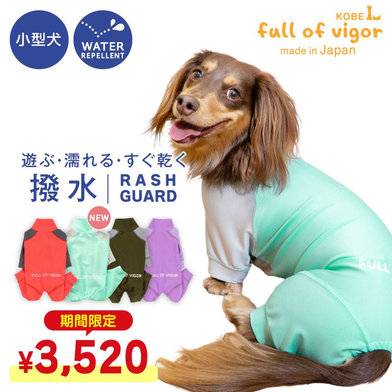 ドッグプレイ（R)配色撥水レインラッシュガード(ダックス・小型犬用)