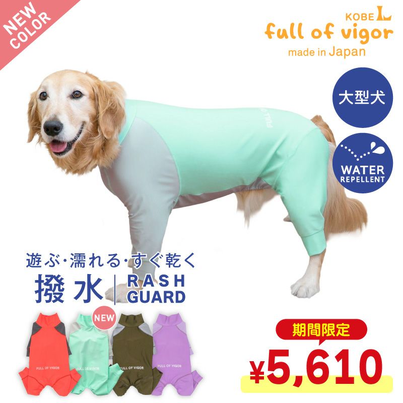 ドッグプレイ（R)配色撥水ラッシュガード(大型犬用)