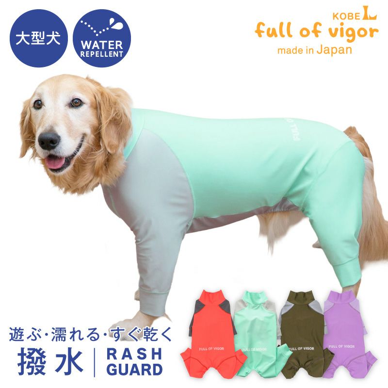 ドッグプレイ（R)配色撥水ラッシュガード(大型犬用)