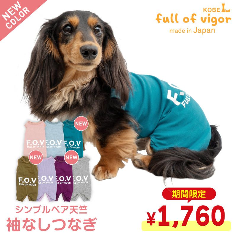 シンプルベア天竺袖なしつなぎ(ダックス・小型犬用)