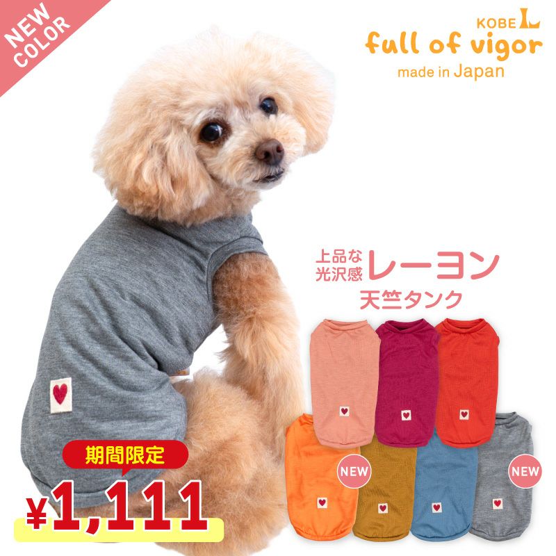 レーヨン天竺タンク(ダックス・小型犬用)