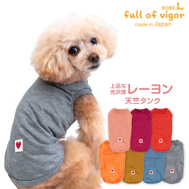 レーヨン天竺タンク(ダックス・小型犬用)