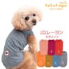 レーヨン天竺タンク(ダックス・小型犬用)