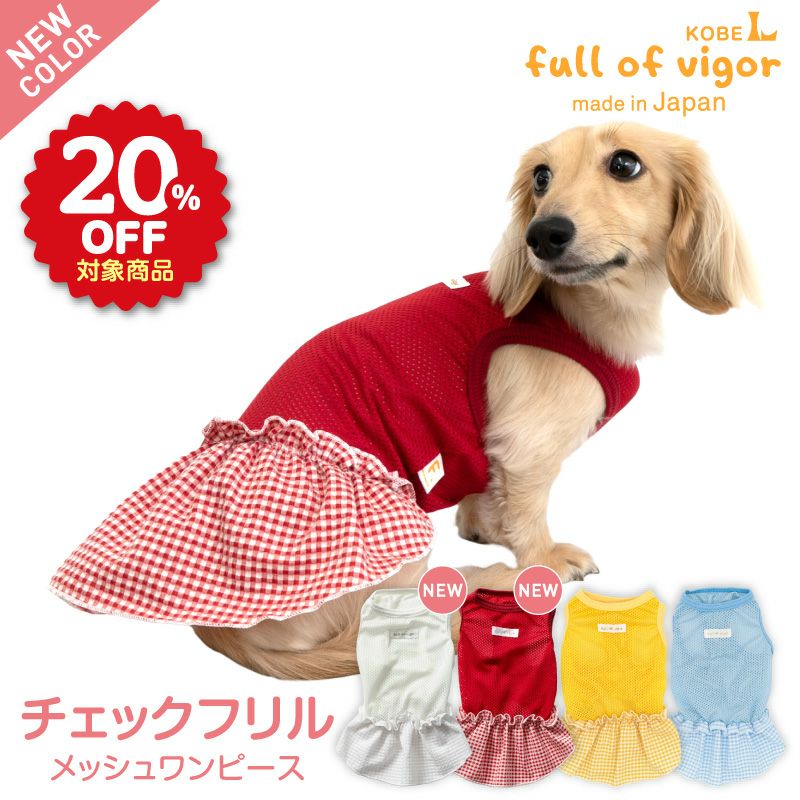 チェックフリルメッシュワンピース(ダックス・小型犬用)