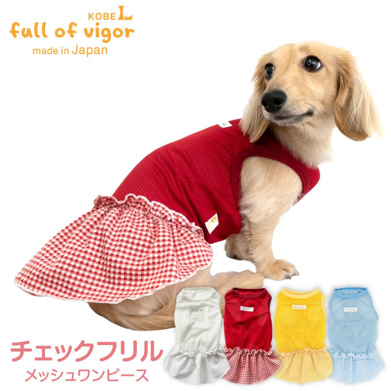 チェックフリルメッシュワンピース(ダックス・小型犬用)