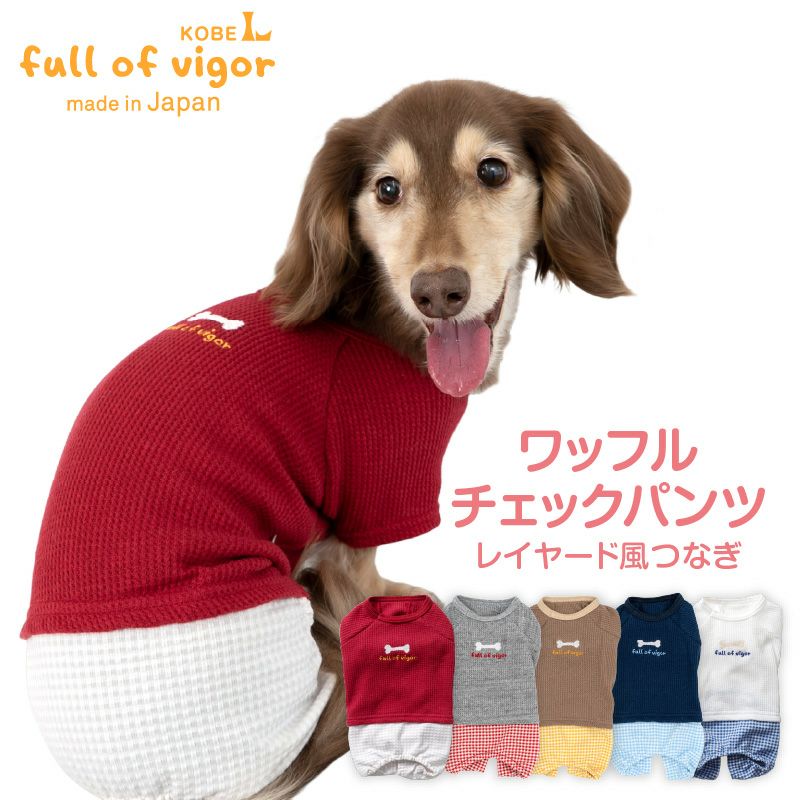 ワッフルチェックパンツレイヤード風つなぎ(ダックス・小型犬用)
