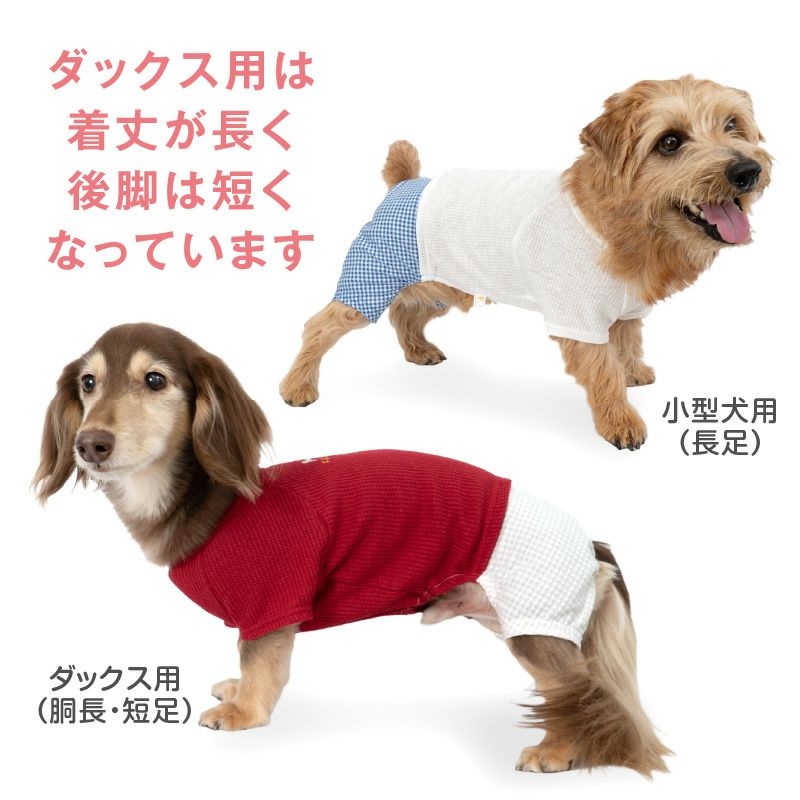 ワッフルチェックパンツレイヤード風つなぎ(ダックス・小型犬用)