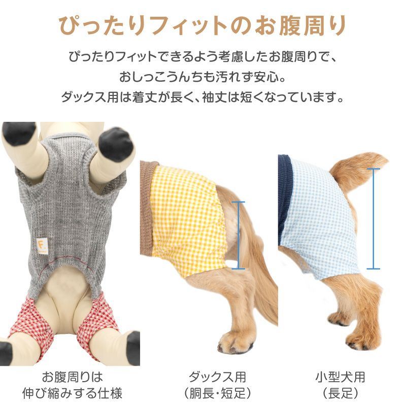 ワッフルチェックパンツレイヤード風つなぎ(ダックス・小型犬用)