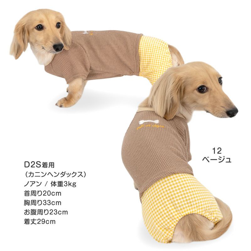 ワッフルチェックパンツレイヤード風つなぎ(ダックス・小型犬用)