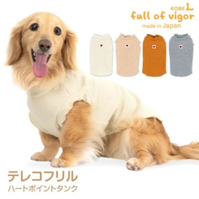 ハートポイントテレコフリルタンク(ダックス・小型犬用) 犬猫の服の通販フルオブビガー本店