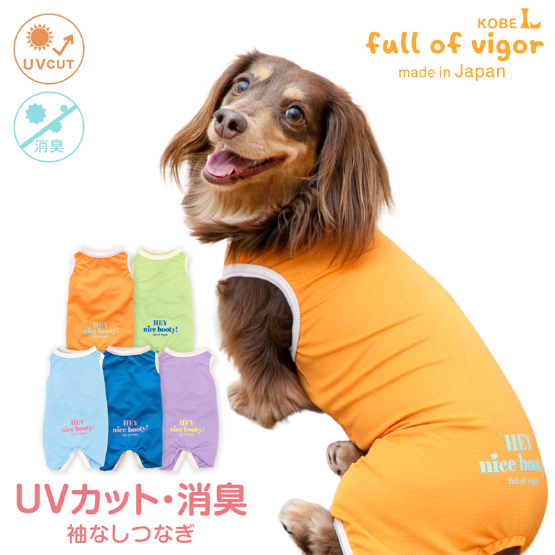 UVカット・消臭機能付き袖なしつなぎ(ダックス・小型犬用)