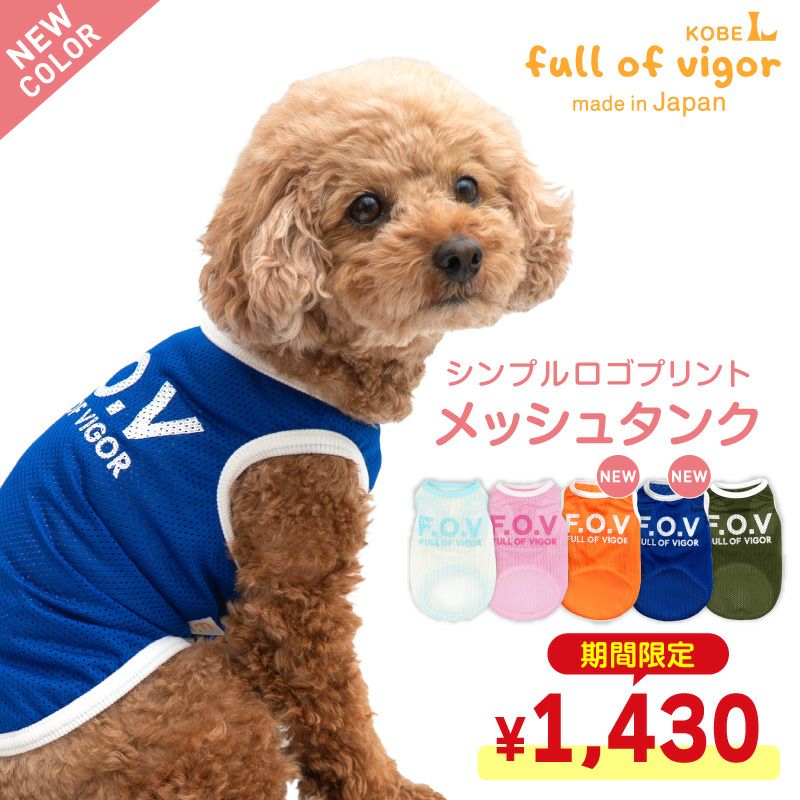 シンプルロゴプリントメッシュタンク(ダックス・小型犬用)