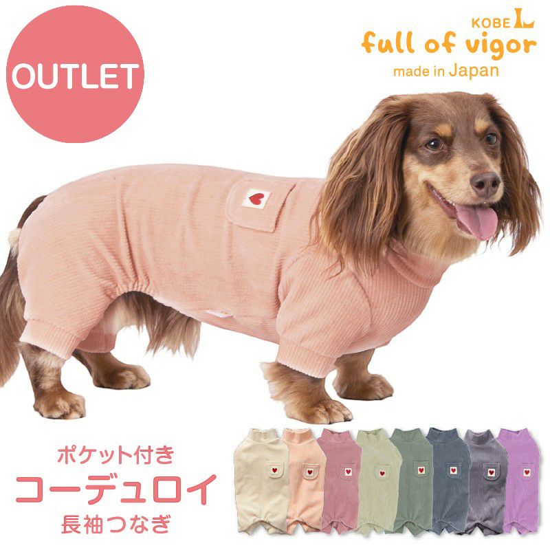 アウトレット】ポケット コーデュロイ つなぎ ダックス 小型犬用