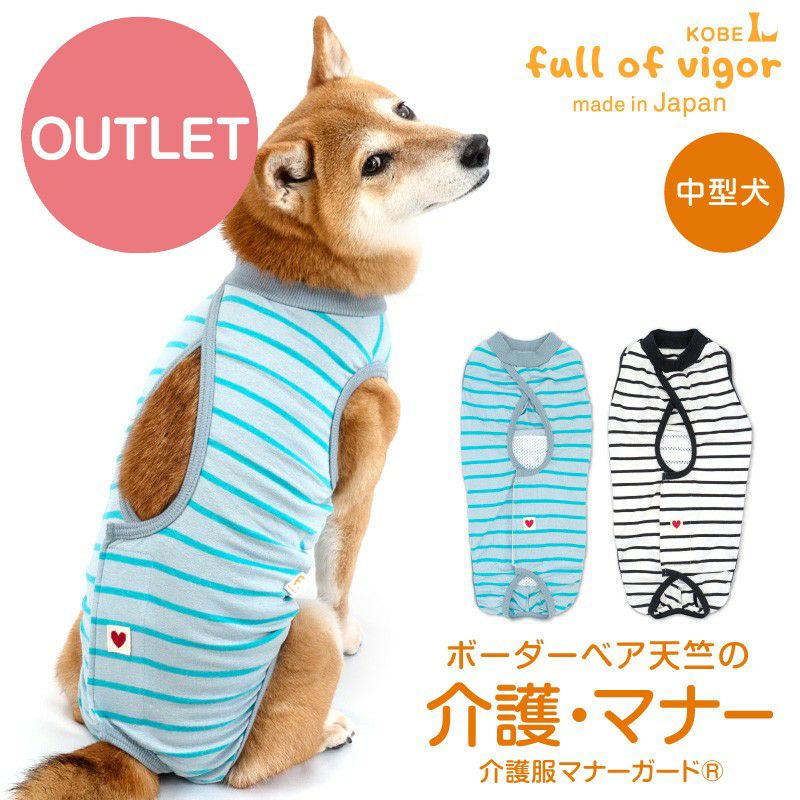 アウトレット】中型犬用 ボーダー ベア天 介護服 マナーガード(R) 男女