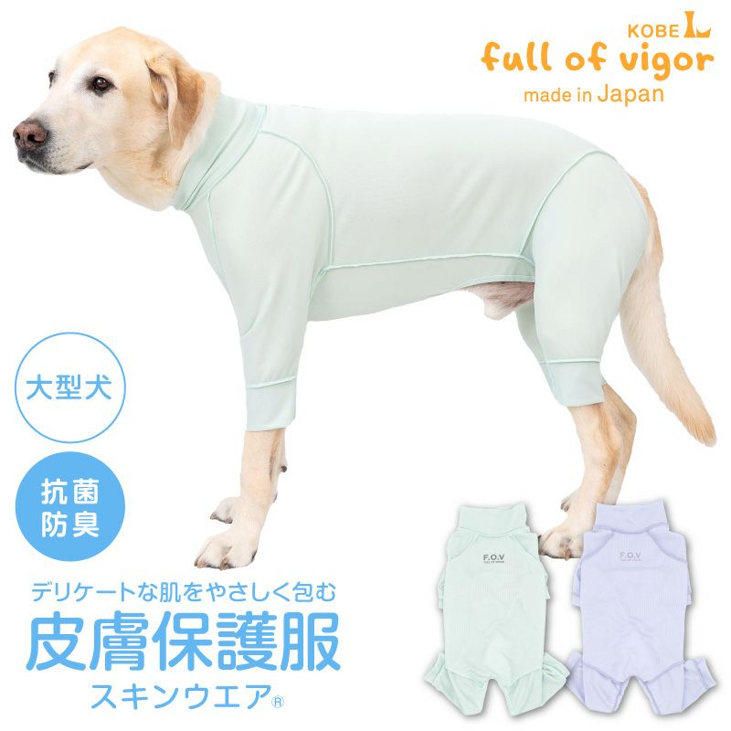 皮膚保護服スキンウエア(R)(男女兼用/大型犬用/抗菌・消臭素材)