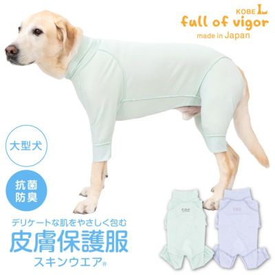 皮膚保護服スキンウエア(R)(男女兼用/大型犬用/抗菌・消臭素材)