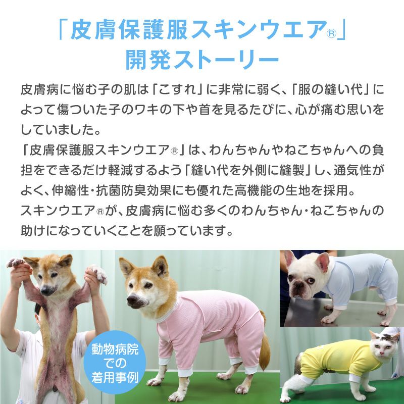 皮膚保護服スキンウエア(R)(男女兼用/大型犬用/抗菌・消臭素材)