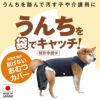 うんちキャッチ & おむつカバー プーぱんつ(R)(中型犬用)