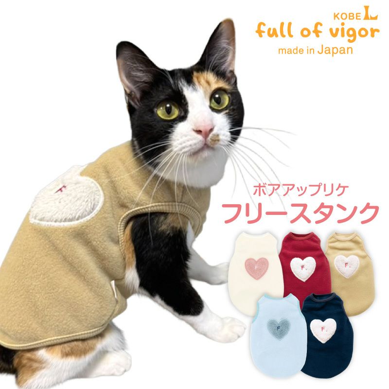 猫用ボアアップリケフリースタンク