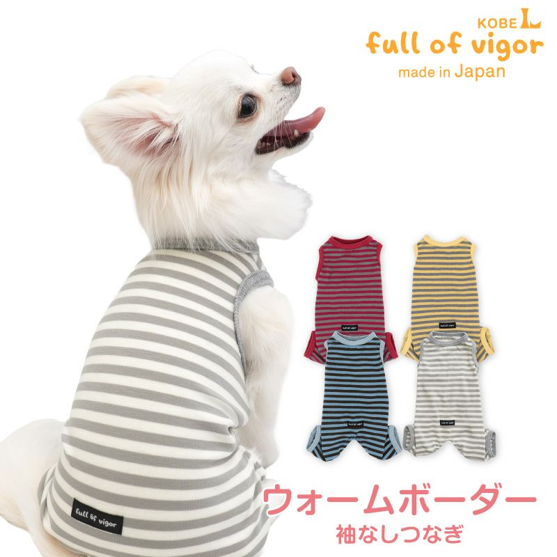 ウォームボーダー袖なしつなぎ(ダックス・小型犬用)