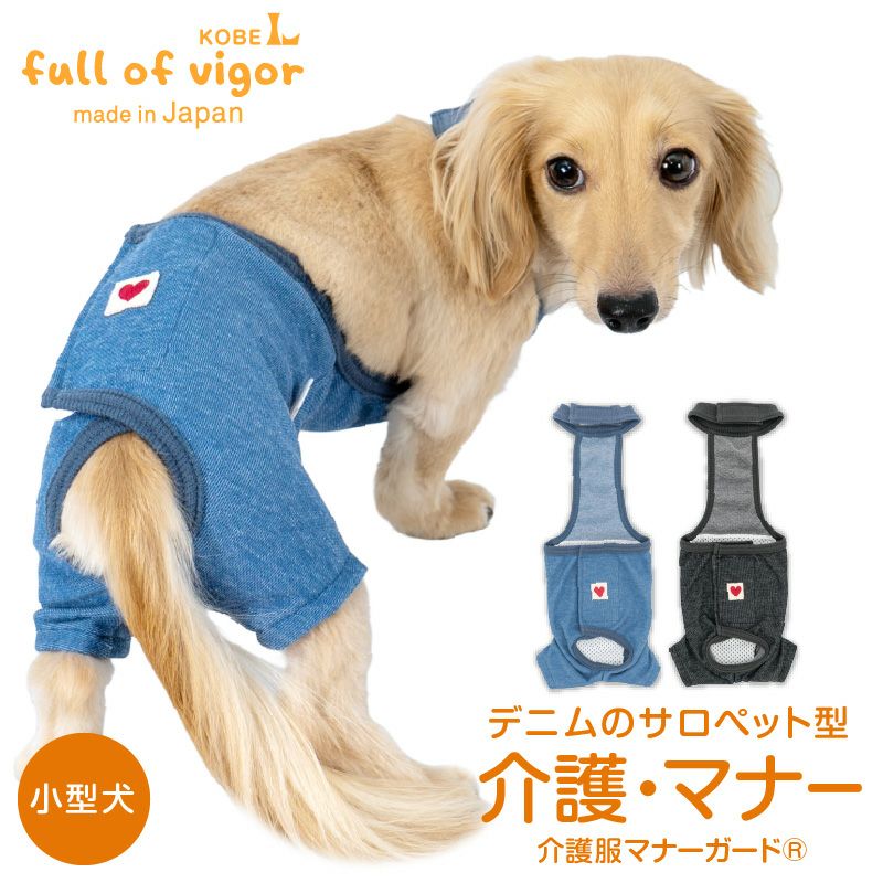 デニムニット足付きサロペット介護服マナーガード(R)(ダックス・小型犬用)