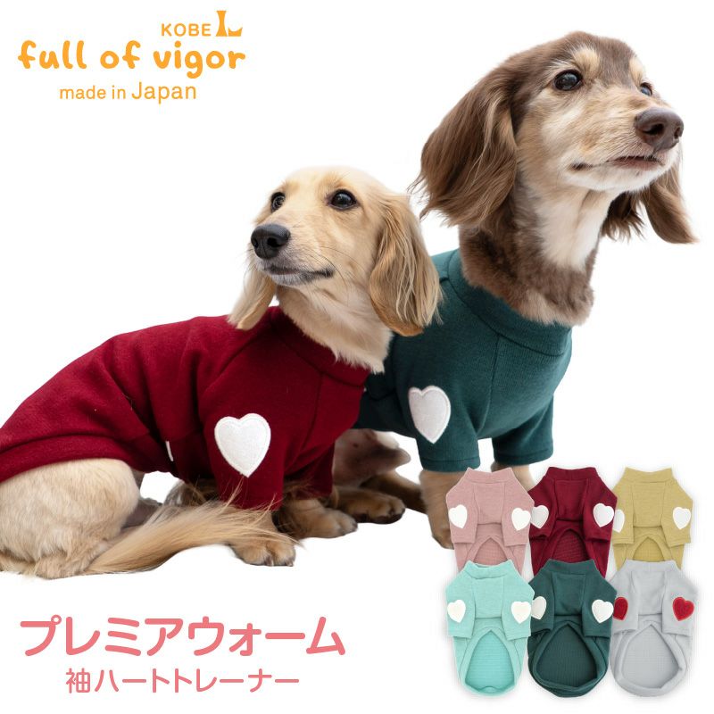 プレミアウォーム袖ハートトレーナー(ダックス・小型犬用)