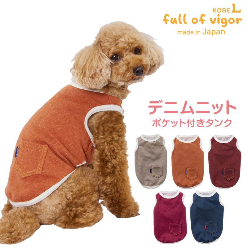 カラー デニム ニット タンク ダックス 小型犬用 | ダックス、猫