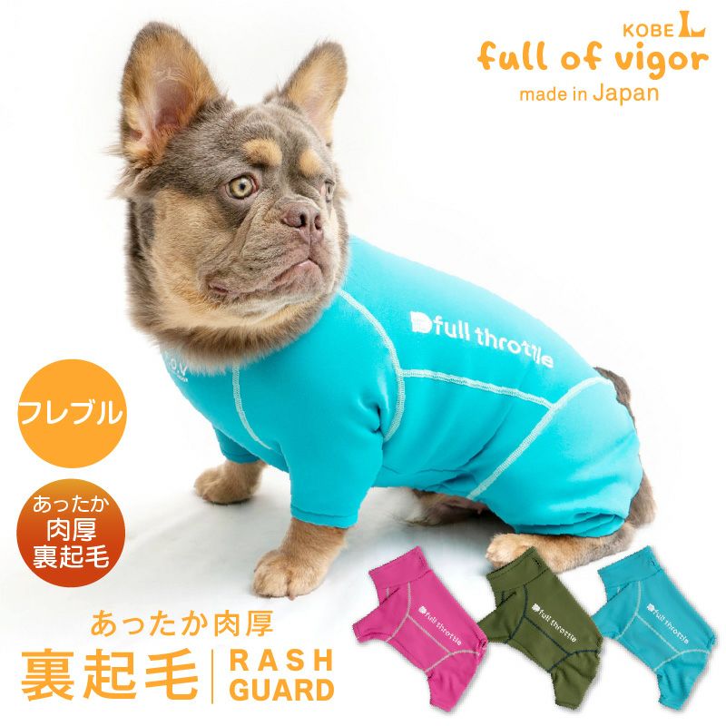 フレブル用 伸びて 着せやすい ドッグプレイ(R) 裏起毛 ラッシュ