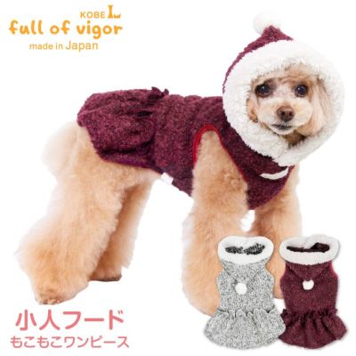 小人フードもこもこワンピース(ダックス・小型犬用)