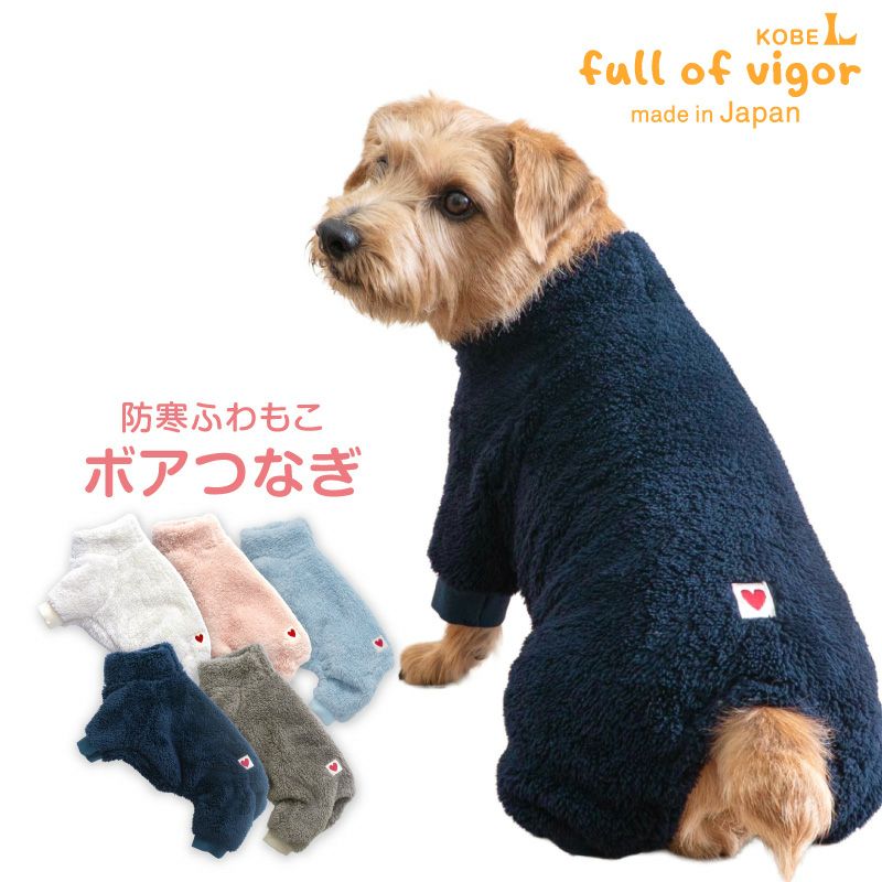 防寒ふわもこボアつなぎ(ダックス・小型犬用)