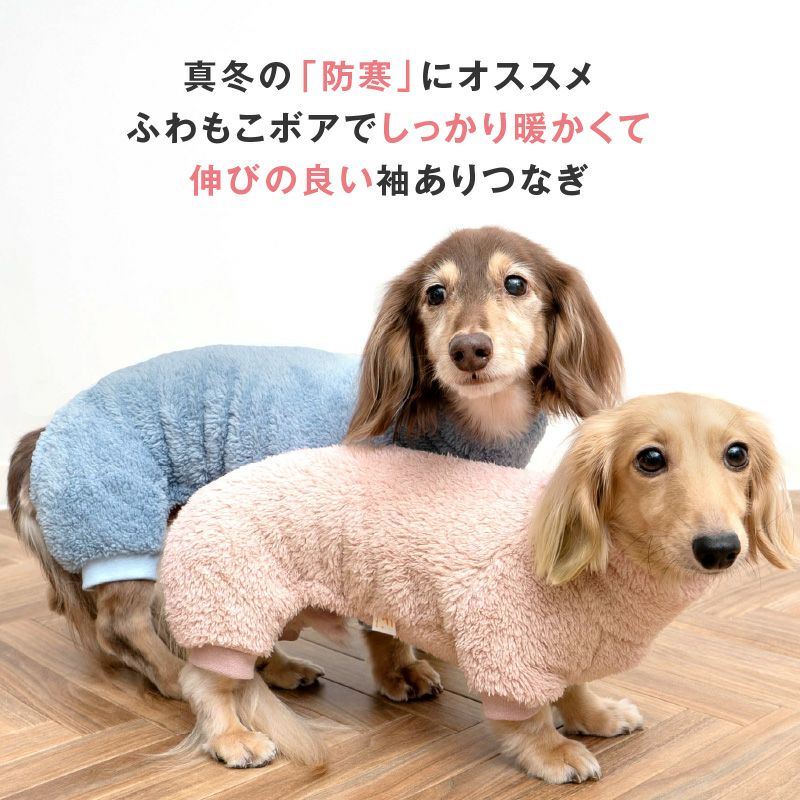 防寒ふわもこボアつなぎ(ダックス・小型犬用)